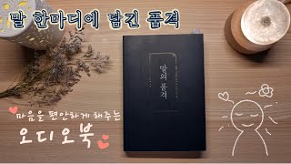 📚소리네 책방📚 말의 품격 ⭒ 오디오북 ⭒ ASMR ˚₊· ͟͟͞͞➳❥