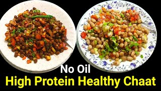 Boiled Healthy Protein Peanut Chaat । With Chana Chaat l खाने का स्वाद 100%बढ़ाने के लिए ऐसे बनाएं