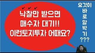 낙찰만받으면 매수자 대기!! - 이런투자 어때요?