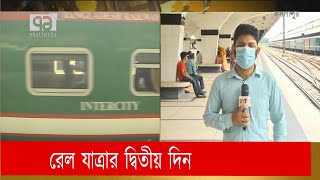 দীর্ঘদিন লকডাউনের পর চালু হয়েছে ট্রেন চলাচল  | Public Transport | News | Ekattor TV