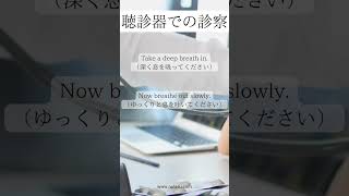 聴診器での診察【医療英語】 #医療英語 #英語クリニック #英会話