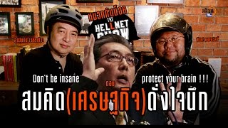 The Hellmet Show Ep.04 : สมคิด(เศรษฐกิจ)ดั่งในใจ  : Matichon TV