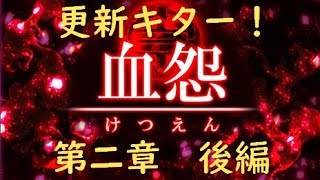 【フリーホラーゲーム】第二章が来たぞ！【血怨】第二章 後編【ゆっくり実況】