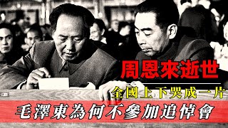 1976年周恩來逝世，毛澤東為何不參加追悼會？