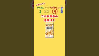 【お菓子クイズ】お菓子の名前全てわかる？ #quiz #quiztime #ゲーム #お菓子