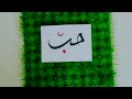 Arabic calligraphy using double pencil | Lesson 1 | malayalam | for  beginners lesson 1 | IshQ VLogs