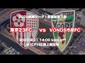 東京23fc vs vonds市原fc 江戸陸劇場、第二幕