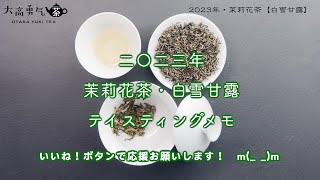 【最高級ジャスミン】四川省の蒙頂甘露という茶葉を作った上品な香りと溶けるような茉莉花茶・白雪甘露！【中国上海・中国茶専門店】中国茶・花茶編