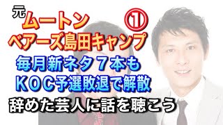 【キングオブコント予選敗退で解散⇒引退】元『ムートン』ベアーズ島田キャンプ【辞めた芸人に話を聴こう】