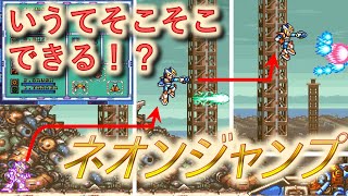 【ロックマンX2・X3】ネオンジャンプが割と誰でもできるようになる動画 Easy Neon Jump