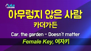 카더가든(Car, the garden) - 아무렇지 않은 사람(Doesn't matter) (여자키 Female) 노래방 Karaoke LaLa Kpop