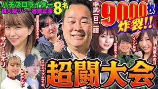 【9000枚炸裂!!】超闘大会[中武一日二膳][サワ・ミオリ][河原みのり][政重ゆうき][元営業課長みそ汁][たかはしゆい][バイソン松本][スロミック・エイキ][パチスロ実戦術超RUSH編集部]