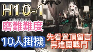 【明日方舟】主線關卡 H10-1 磨難難度 10人掛機（先看置頂留言，再進關戰鬥） || Arknights