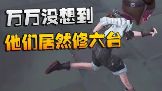 第五人格：万万没想到！他们居然修六台 | Identity V | アイデンティティV