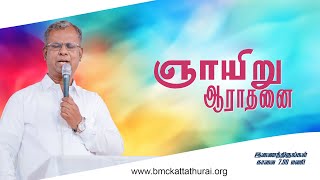 02-02-2025 | ஞாயிறு பரிசுத்த ஆராதனை