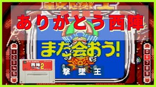 西陣 レトロパチンコ 撃墜王 スーパーファミコンゲーム レトロゲーム パーラーパーラー  ありがとう