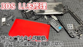 【修理】3DS LL 起動しない 外装破損など