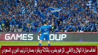 أهداف مباراة الهلال والأهلي الزعيم يضرب بالثلاثة وينفرد بصدارة الدوري السعودي