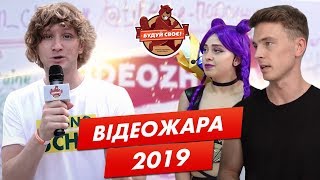 ВІДЕОЖАРА 2019. Чоткий Паца, Bushe та всі ТОП блогери України. ЯК СТАТИ БЛОГЕРОМ?