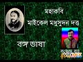 হে বঙ্গ ভান্ডারে তব বিবিধ রতন...অবোধ আমি অবহেলা করি।মধুসূদন দত্ত @ krishnendu roy.