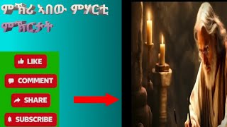 🔴ምኽሪ ኣበው (4ይ)ክፋል ሓፀርትን መሃርትን ምኽርታት♥ ቤተ ፅዮን bete tsion