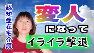 【強い介護拒否】に対応できる人になるには？変人になること！