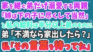 【スカッとする話】家を継ぐ長男の弟だけ溺愛する両親「姉なら下の子に尽くして当然」と私の給料は半分以上弟のものに。弟「不満なら家出したら？」私「その言葉を待ってた」→数年後【修羅場】