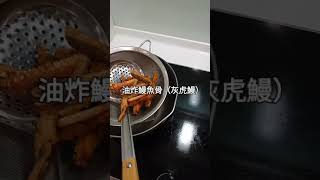 油炸鰻魚骨（灰虎鰻）