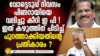 ഇ പി യുടെ പരിപ്പുവടയും കട്ടൻ ചായയും പിണറായിയുടെ അടിത്തറയിളക്കുമോ ? EP JAYARAJAN