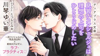 【webCM】見習いコンシェルジュは理想の上司をひとりじめしたい／川琴ゆい華（絵：たつもとみお）