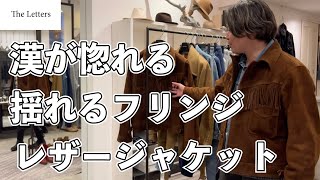 アメカジ、バイカーファッションにも【The Letters】 のフリンジレザージャケット！