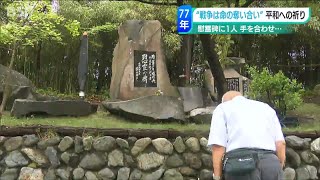 「次の世代に戦争の悲惨さをつなぐ人はいつか居なくなる」一人黙とうをささげる男性の祈り