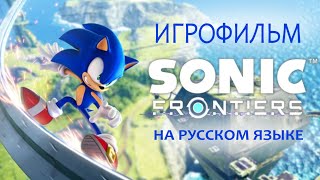 SONIC FRONTIERS - ИГРОФИЛЬМ НА РУССКОМ ЯЗЫКЕ