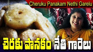 Cheruku Panakam Nethi Garelu || చెరుకు పానకం నేతి గారెలు || Godarolla Vantalu