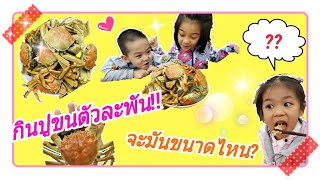 เด็กแสบกินปูขนตัวละพัน!! จะมันขนาดไหน??| อาหารฮ่องเต้| ปูขน | Shanghai