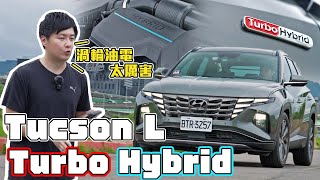 渦輪+油電 摻一起更好！HYUNDAI Tucson L Turbo Hybrid 是什麼黑科技讓韓國車變這麼強 怡塵分析給你聽！廖怡塵 試駕【全民瘋車Bar】466