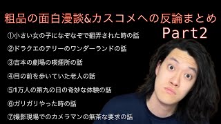 【作業用】粗品の面白漫談&カスコメへの反論シリーズPart2【睡眠用】