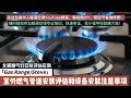 北美燃气灶Gas range stove安装评估实例