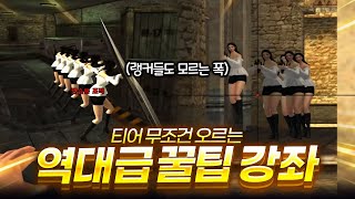 티어 무조건 상승! ''랭크전 필수맵 위폭 강좌'' 【서든어택】