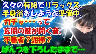 修羅場【トイレの神様と…】半身浴をしようと準備中、カチャ…玄関のドアが開く音。え？誰？？