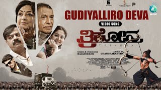 GUDIYALLIRO DEVA - Video Song | Trikona | Chandrakantha | Rajshekar B R | Nihal Tauro | Chetan Naik