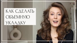 ОБЪЕМНАЯ УКЛАДКА | ЛЮБИМЫЕ СТАЙЛИНГИ | ПОШАГОВАЯ ИНСТРУКЦИЯ