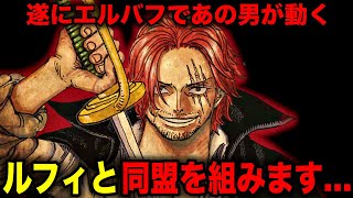 【考察】エルバフでシャンクスとルフィが同盟を組む【ONE PIECE】