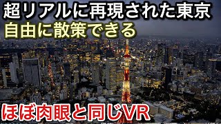 最新VRがほぼ肉眼と同じ画質！リアルに再現された東京上空を散歩！【picar3】