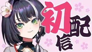 【初配信】お待たせしました！小祠鈴芽です！【新人Vtuber】