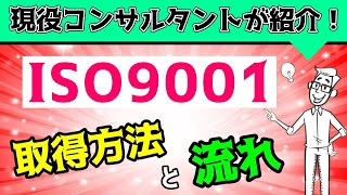 ISO9001を取得する方法と流れ