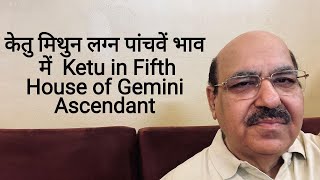 केतु मिथुन लग्न पांचवें भाव में Ketu in Fifth House of Gemini Ascendant/9899105355/9899102355