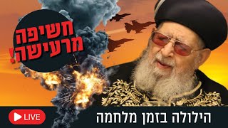 לקראת מתקפת מנע באיראן? הילולת מרן הרב עובדיה יוסף זצ\