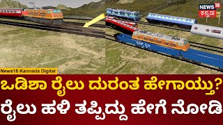 How Odisha Accident Happened | Odisha Train Accident Animation | ಭೀಕರ ಅಪಘಾತದ ಅಸಲಿ ಕಾರಣ | Balasore