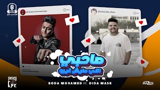 Bouda Mohamed \u0026 Dida - Sahby Elly Malesh Ghero (2025) | بوده محمد و ديدا - صاحبي اللي مليش غيره